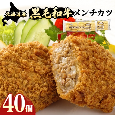 【北海道岩見沢市】北海道産黒毛和牛メンチカツ 20個×2パック【a159-001】