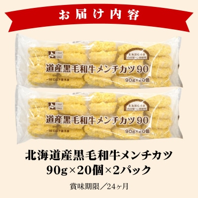 【北海道岩見沢市】北海道産黒毛和牛メンチカツ 20個×2パック【a159-001】