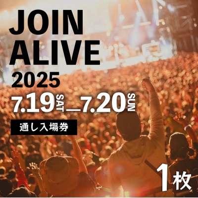 【JOIN ALIVE 2025 通し入場券 1枚】7/19(土)～7/20(日) 