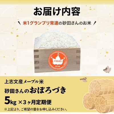 令和6年産 上志文産メープル米「おぼろづき」5kg【3ヶ月定期便】