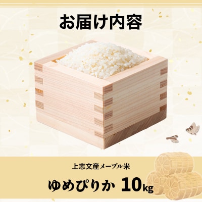 令和6年産 上志文産メープル米「ゆめぴりか」10kg