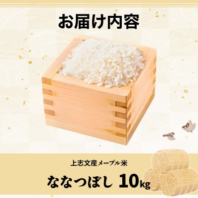令和6年産 上志文産メープル米「ななつぼし」10kg
