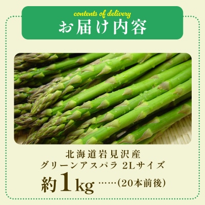 北海道岩見沢産グリーンアスパラ 2Lサイズ1kg【a142-002】