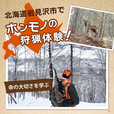 岩見沢での狩猟体験ツアー