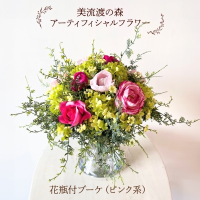 美流渡の森　アーティフィシャルフラワー花瓶付ブーケ(ピンク系)