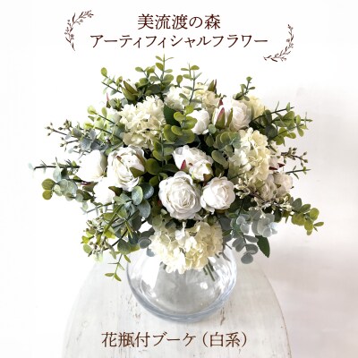 美流渡の森　アーティフィシャルフラワー花瓶付ブーケ(白系)