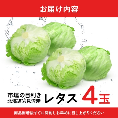 市場の目利き レタス4玉【a142-008】