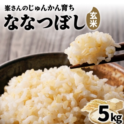 令和7年産!岩見沢産 特別栽培米 峯さんの「ななつぼし」玄米5kg