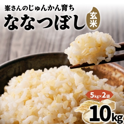 岩見沢産 じゅんかん育ち 峯さんの「ななつぼし」玄米 10kg(5kg×2袋)