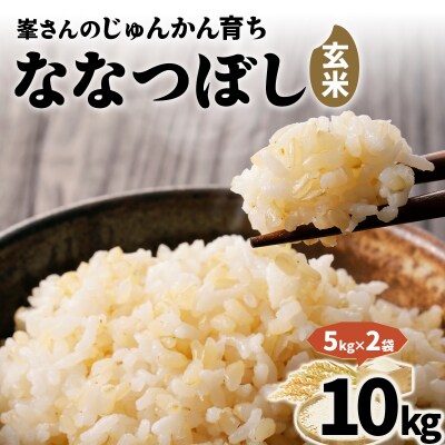 令和7年産!岩見沢産 特別栽培米 峯さんの「ななつぼし」玄米10kg(5kg×2)