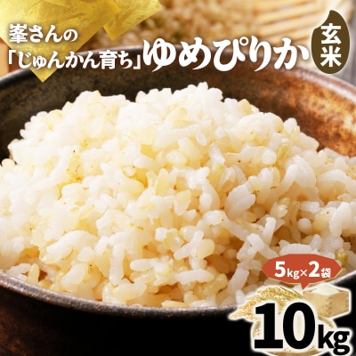 岩見沢産 じゅんかん育ち 峯さんの「ゆめぴりか」玄米 10kg(5kg×2袋)