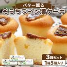 バター薫る そらちワイン漬ケーキ