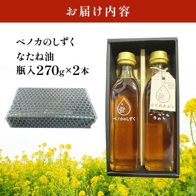 ペノカのしずく なたね油 2本セット
