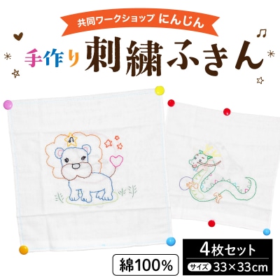 共同ワークショップ「にんじん」綿100%手作り刺繍ふきん 4枚セット