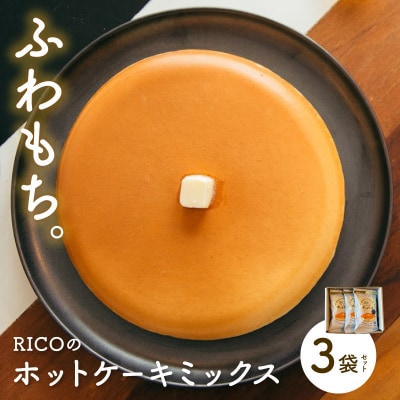 RICOのホットケーキミックス3個セット