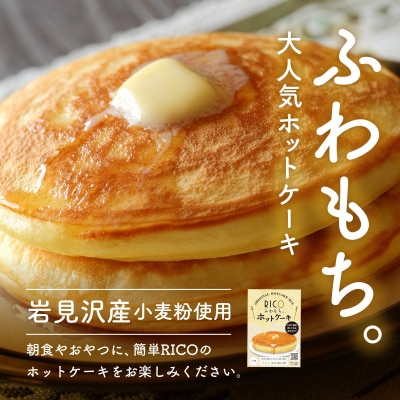 RICOのホットケーキミックス3個セット