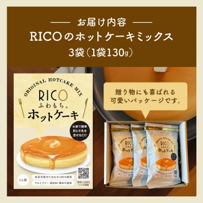 RICOのホットケーキミックス3個セット