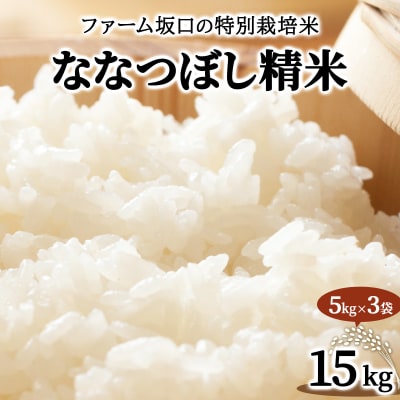 令和7年産 ファーム坂口の特別栽培米 ななつぼし精米 15kg