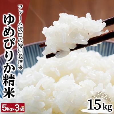 令和7年産 ファーム坂口の特別栽培米 ゆめぴりか精米 15kg
