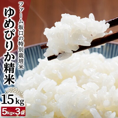 令和7年産 ファーム坂口の特別栽培米 ゆめぴりか精米 15kg