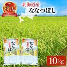 岩見沢産 ななつぼし 10kg (5kg×2) 精米