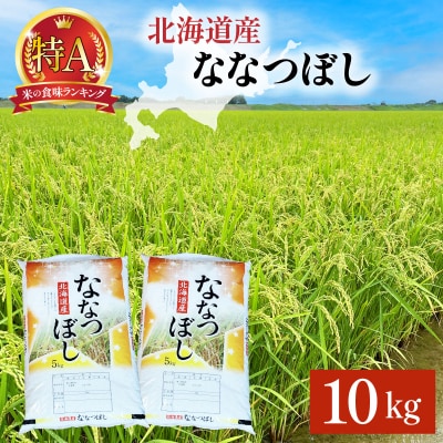 岩見沢産 ななつぼし 10kg (5kg×2) 精米