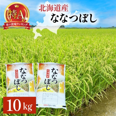 令和7年産 岩見沢産 ななつぼし 10kg (5kg×2) 精米