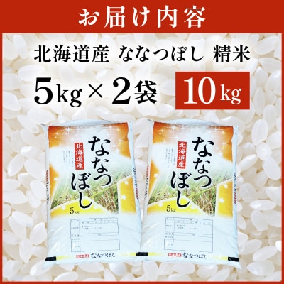 令和7年産 岩見沢産 ななつぼし 10kg (5kg×2) 精米