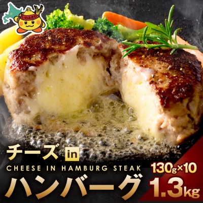 チーズインハンバーグ 1.3kg (130g×10個)