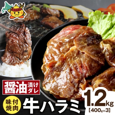 牛ハラミ コク旨醤油ダレ 1.2kg (400g×3pc)