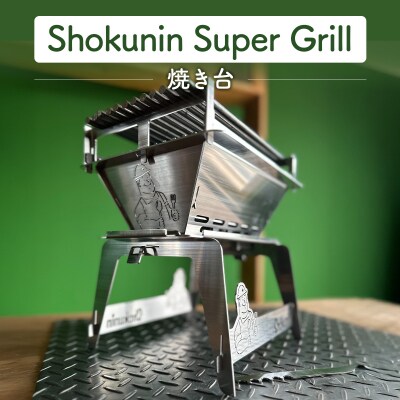 Shokunin Super Grill (焼台) a165-001