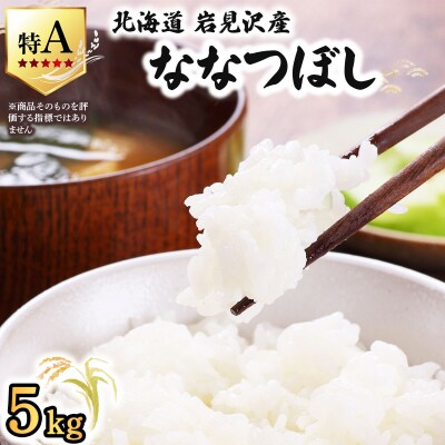 令和8年産 山下商店ななつぼし 5kg | 北海道岩見沢産 ななつぼし 米 白米 お米 岩見沢市