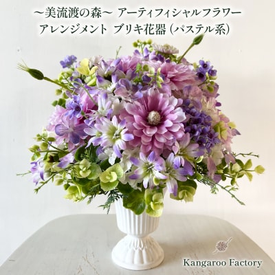 美流渡の森 アーティフィシャルフラワー・アレンジメント ブリキ花器(パステル系) a110-080