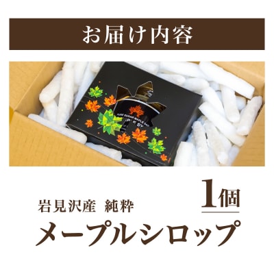 【数量限定】メープルシロップ 1個×115g a106-003