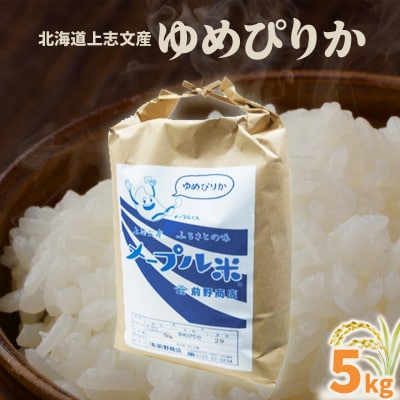 令和7年産 上志文産メープル米「ゆめぴりか」5kg