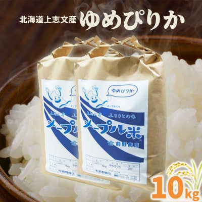 令和7年産 上志文産メープル米「ゆめぴりか」10kg