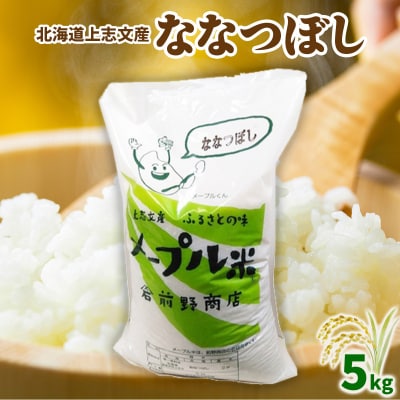 令和7年産 上志文産メープル米「ななつぼし」5kg