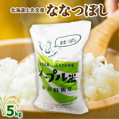令和7年産 上志文産メープル米「ななつぼし」5kg