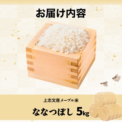 令和7年産 上志文産メープル米「ななつぼし」5kg