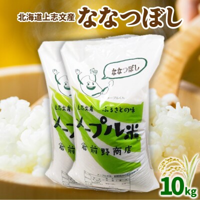 令和7年産 上志文産メープル米「ななつぼし」10kg