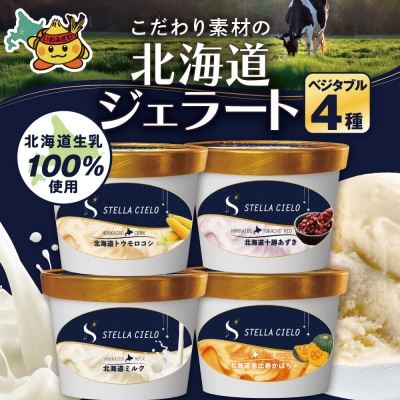 STELLA CIELO 北海道ジェラート4個 ベジタブル