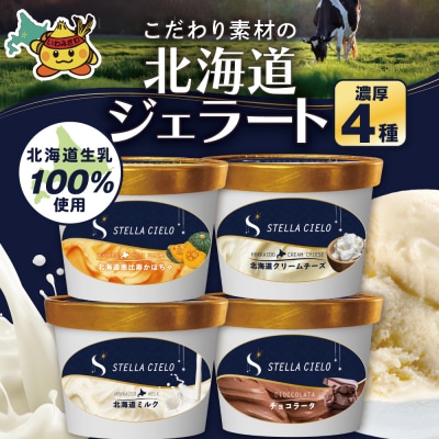 STELLA CIELO 北海道ジェラート4個 濃厚