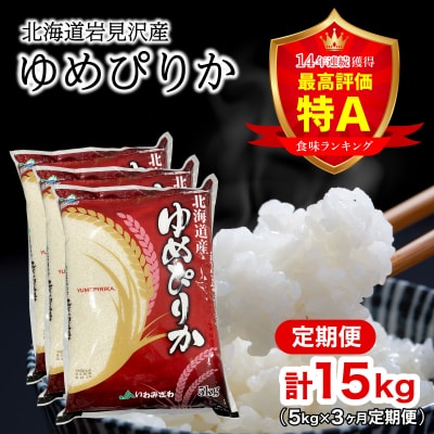 令和7年産 北海道一の米処“岩見沢”の自信作!ゆめぴりか(5s×3ヶ月) 合計15s ※定期便