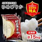 令和7年産 北海道一の米処“岩見沢”の自信作!ゆめぴりか(5㎏×3ヶ月) 合計15㎏ ※定期便