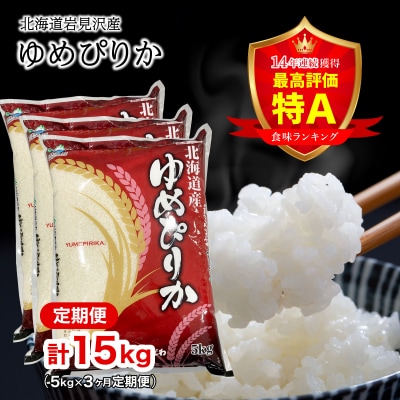 令和7年産 北海道一の米処“岩見沢”の自信作!ゆめぴりか(5×3ヶ月) 合計15 ※定期便
