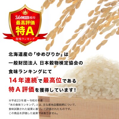 令和7年産 北海道一の米処“岩見沢”の自信作!ゆめぴりか(5×3ヶ月) 合計15 ※定期便