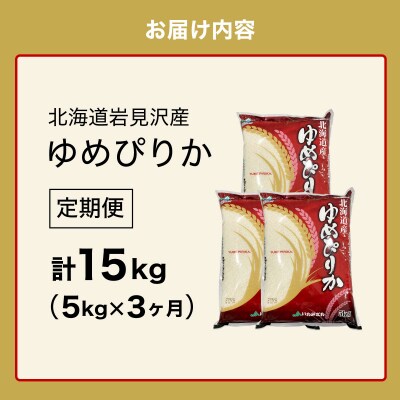 令和7年産 北海道一の米処“岩見沢”の自信作!ゆめぴりか(5㎏×3ヶ月) 合計15㎏ ※定期便
