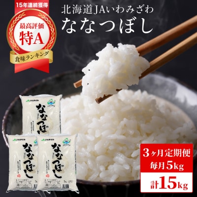 令和7年産 北海道一の米処“岩見沢”の自信作!ななつぼし(5kg×3ヶ月) 合計15kg ※定期便