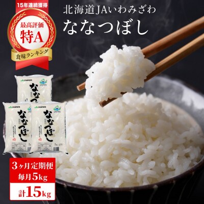 令和7年産「15年連続最高評価特A獲得」岩見沢米「ななつぼし」【15kg】【定期便】