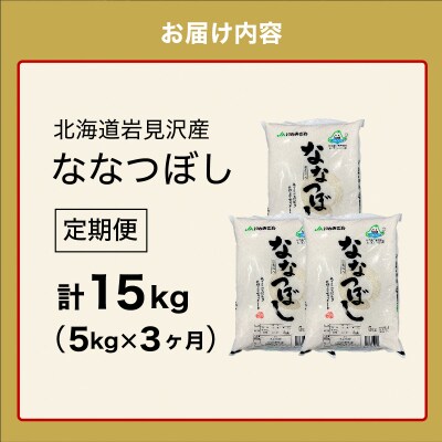 令和7年産新米「15年連続最高評価特A獲得」岩見沢米「ななつぼし」【15kg】【定期便】